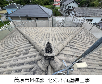 茂原市M様邸セメント瓦塗装工事