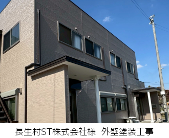 長生村ST株式会社様外壁塗装工事